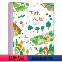 单本全册 [正版]浪货朵朵 你好花园 未来建筑家系列 7-10岁 法国设计大师手绘 图解近现代经典建筑 亲子阅读