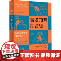 [ry]冒名顶替综合征9787115604590人民邮电出版社书籍