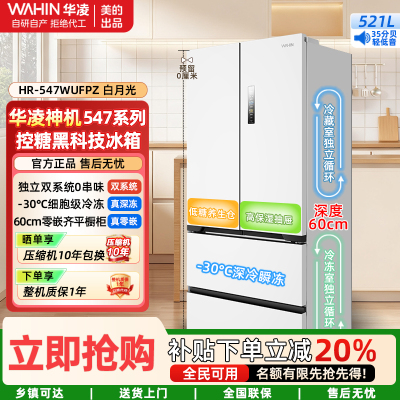 美的出品华凌神机60cm薄零嵌入法式多门双系统双循环全空间净味家用一级能效冰箱HR-547WUFPZ白月光 家电国家补贴