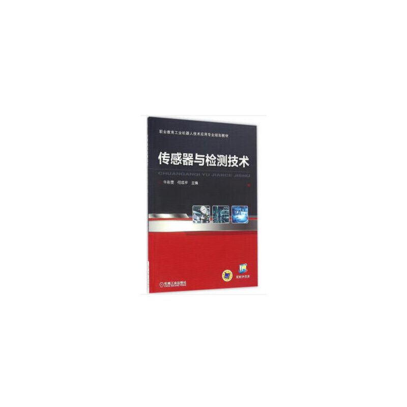 正版新书]传感器与检测技术/牛彩雯牛彩雯9787111541035