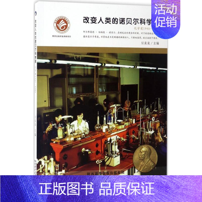 [正版]改变人类的诺贝尔科学奖化学奖.1940-1980 豆麦麦 主编 著作 益智游戏/立体翻翻书/玩具书少儿 书店图书