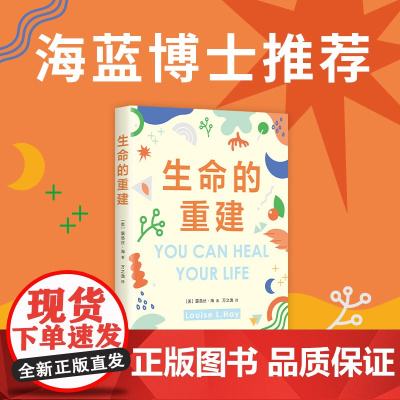 生命的重建[赠书签*1]插图纪念版 如果你觉得自己不够好这本书就是为你而写!5000万读者的心理疗愈领域高峰之作正