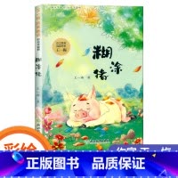 糊涂猪 [正版]糊涂猪/袋鼠蹦蹦/土怪黑塔/蜗牛一米/红花草原 彩绘注音版王一梅纯美童话一二年级小学生课外阅读书经典儿童