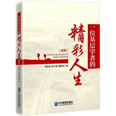 一位基层学者的精彩人生(续集)