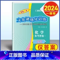 2024 高考一模卷 化学 仅答案 高中通用 [正版]2024年版上海高考一模卷语文数学英语物理化学历史政治生命科学生物