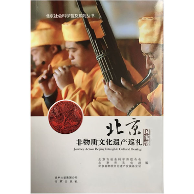 正版新书]北京非物质文化遗产巡礼国家级北京市社会科学界联合会