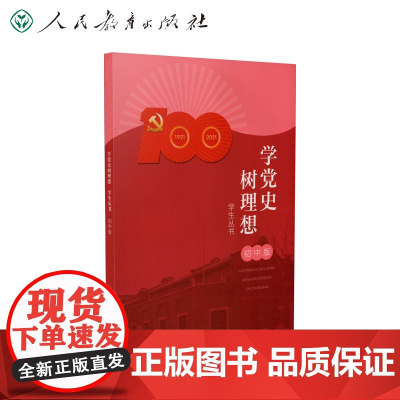学党史树理想学生丛书(初中版)