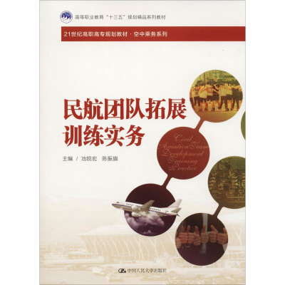[M]民航团队拓展训练实务-9787300260037