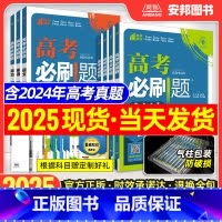语数英物化生·6本 [全国通用] [2025新版]❤含2024年6月高考真题 [正版]2025新版高考合订本新高考数学语