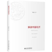 正版新书]解读中国经济北京大学出版社林毅夫9787301214121