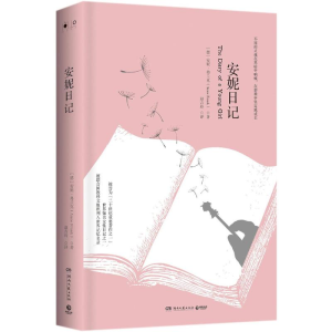 [M]安妮日记-9787540486761