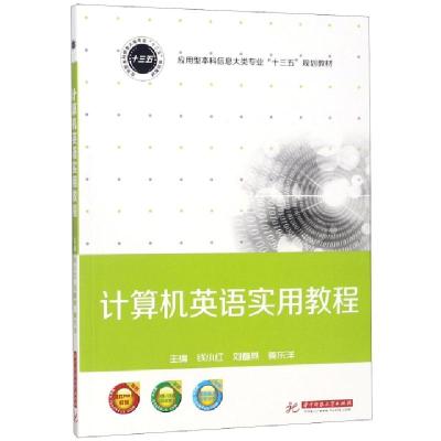 正版新书]计算机英语实用教程(应用型本科信息大类专业十三五规