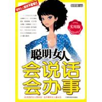 正版新书]聪明女人会说话会办事孙京媛9787530846704