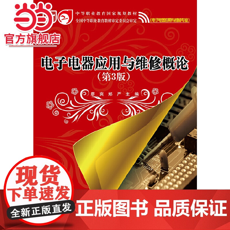电子电器应用与维修概论(第3版).廖爽, 郑严主编/9787121226908电子工业出版社