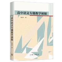 正版新书]高中语文专题教学初探姚家全9787542670533