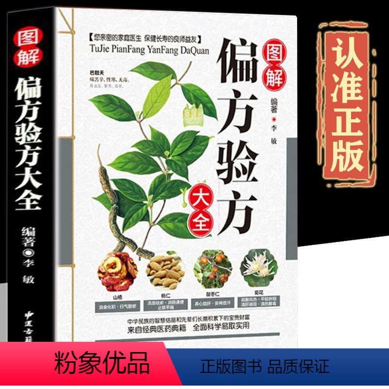 [正版]图解偏方秘方大全 白话全译彩图版偏方土方秘方验方千古奇方奇效方汇编大全土单方小方子治大病很老很老的老偏方书籍