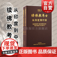 续佛教考古从印度到中国 上海古籍出版社南北朝时期石窟美学丝绸之路遗迹遗物人文科学地面佛寺遗址石窟寺遗迹零散佛教遗物