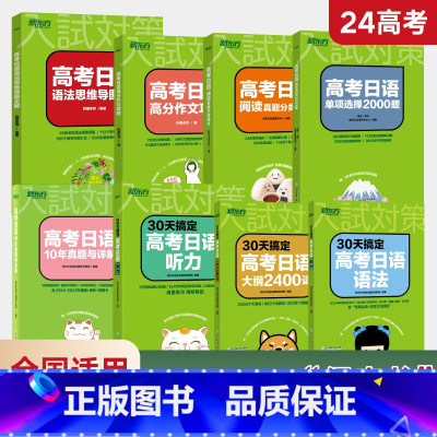 新东方高考日语备考全套8本 日语 [正版]高考日语2024备考套装30天搞定高考日语词汇语法听力+思维导图+高分作文攻略