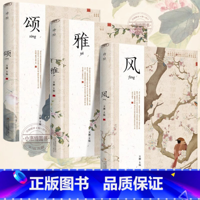 [官方正版 精装全3册]诗经风雅颂 [正版] 诗经全3册精装插图版风雅颂诗经原著完整版诗经全集译注赏析中国古诗词诗经楚辞