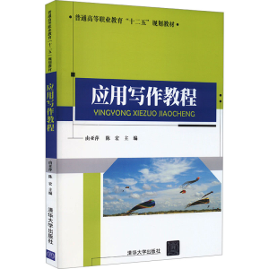 [M]应用写作教程-9787302407690