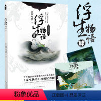 [正版]附赠文件夹 浮生物语4下天衣侯人 裟椤双树珍藏纪念版知音漫客梭罗桫椤的青春动漫古风小说书籍百妖谱小说 青春