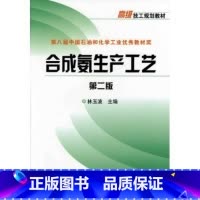 [正版]合成氨生产工艺(第2版)