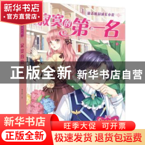 正版 寂寞的第一名 梅洛琳著 化学工业出版社 9787122298720 书籍