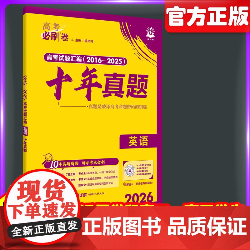 2026新高考必刷卷十年真题英语2025年高考真题卷英语10年真题汇编高三高考一轮复习高考必刷题