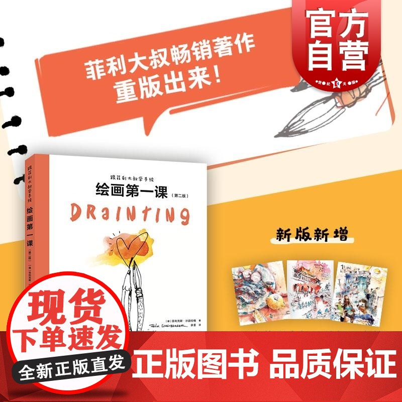 跟菲利大叔学手绘绘画第一课第二版 德菲利克斯沙因伯格上海人民美术出版社素描插画绘画基础艺术水彩速写绘画插画自学菲利大叔