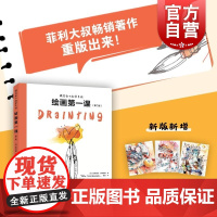 跟菲利大叔学手绘绘画第一课第二版 德菲利克斯沙因伯格上海人民美术出版社素描插画绘画基础艺术水彩速写绘画插画自学菲利大叔