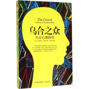 醉染图书乌合之众9787555505761