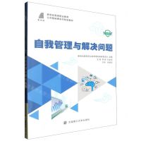 [N]自我管理与解决问题(微课版新世纪高等职业教育公共基础课系列规划教材)-9787568547260