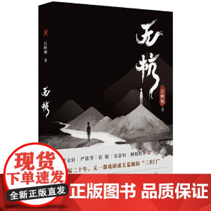 无杭(作家曹、严歌苓、霍昕、安意如倾情,一部涵盖故乡、家庭、教育及少 江映烛 人民日报出版社 正版书籍
