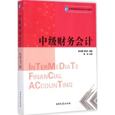 [M]中级财务会计-9787310045242