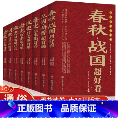 [正版]中国历史超好看全8册 汉史春秋战国秦史三国两晋唐史宋史明史清史 中国历史书书籍中国通史古代史历史书籍历史知识读
