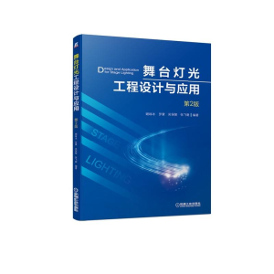 [M]舞台灯光工程设计与应用(第2版) 谢咏冰 罗蒙 吴保骏 张飞碧 著 -9787111628156