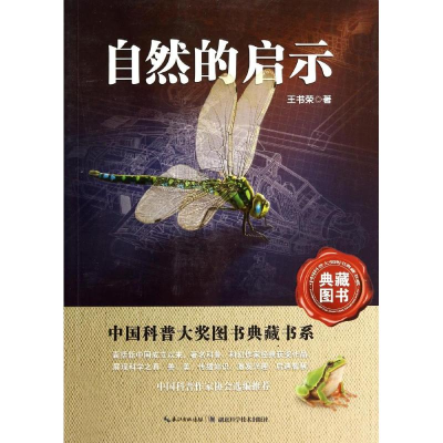 [M]自然的启示-9787535262684