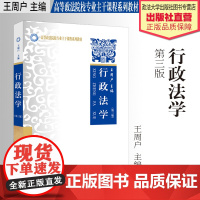 法学教材 行政法学 第三版 王周户 主编 高等政法院校专业主干课程系列教材 中国政法大学出版社