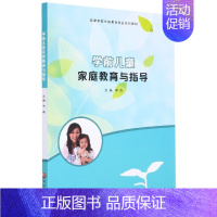 [正版]学前儿童家庭教育与指导 RT季燕主编南京大学9787305243011
