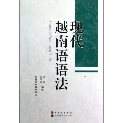 醉染图书现代越南语语法9787510053450