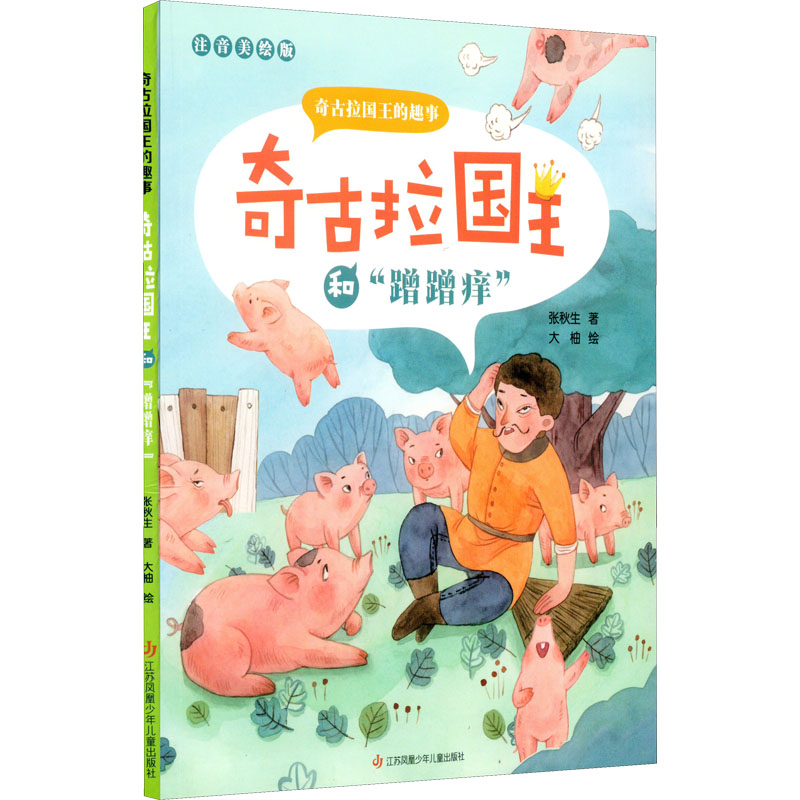 醉染图书奇古拉国王和"蹭蹭痒" 注音美绘版9787558415548