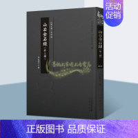 山右金石录 外三种 [正版]山右金石录 外三种 清 夏宝晋著 历史古籍 山右金石录 山右访碑记 傅公祠石刻叙录 山西历史