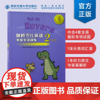 正版 剑桥少儿英语考级专项训练二级(基础版) 陈金林编 儿童教育英语水平考试习题解 适用yle考试内含5套全真模拟专