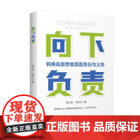 向下负责