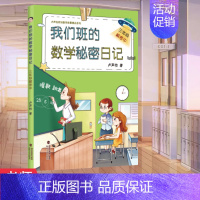 [正版] 我们班的数学秘密日记 三年级解密中 卢声怡著 小学生课外阅读 3年级解密中 上下全一册 语文注音版 海峡文