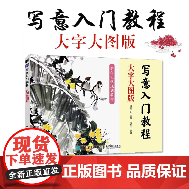 写意入门教程 大字大图版 正统国画技法入门中老年写意画自学中国画花鸟山水技法基础教程书籍水墨国画绘制技法