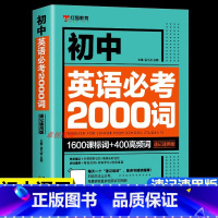 [7-9年级通用]英语必考2000词 初中通用 [正版]初中英语单词必考2000词知识点 中考英语2000词 初中英语词