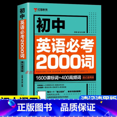 [7-9年级通用]英语必考2000词 初中通用 [正版]初中英语单词必考2000词知识点 中考英语2000词 初中英语词