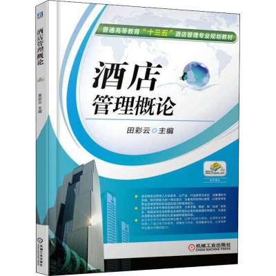 正版新书]酒店管理概论田彩云 编9787111526957