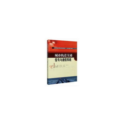 醉染图书城市轨道交通信号与通信系统9787564377793